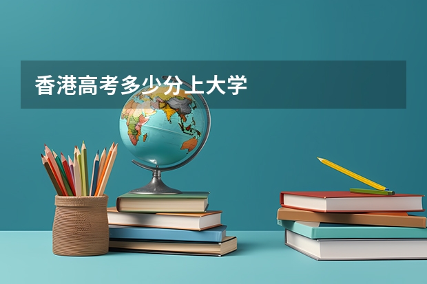 香港高考多少分上大学