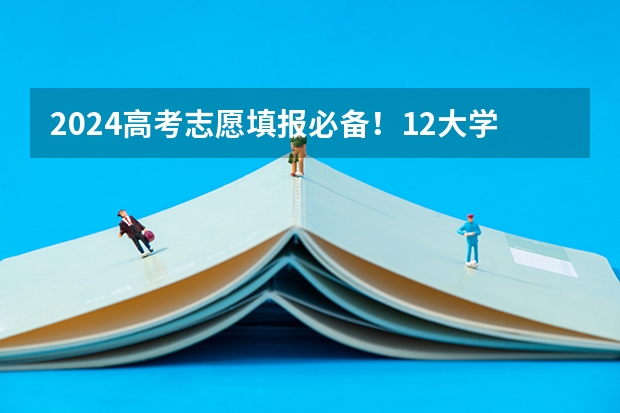2024高考志愿填报必备!12大学科门类792个本科专业目录大全!附就业方向(甘肃教育考试院a段征集院校和专业)