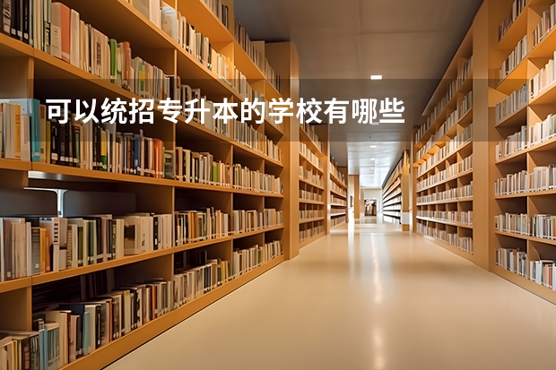 可以统招专升本的学校有哪些