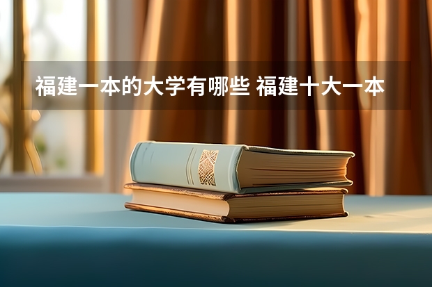 福建一本的大学有哪些 福建十大一本大学排名