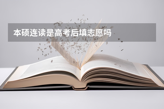 本硕连读是高考后填志愿吗