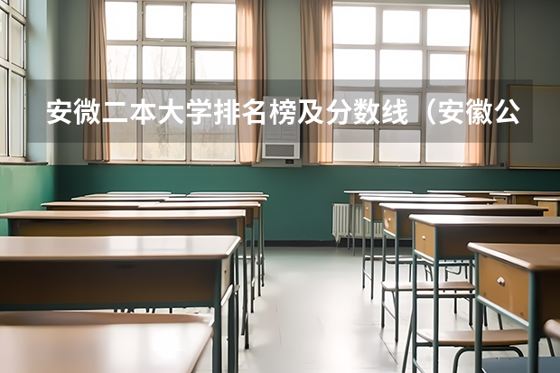 安微二本大学排名榜及分数线（安徽公办二本大学排名及分数线）