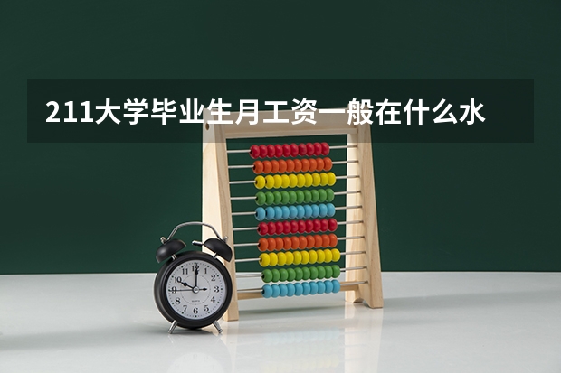 211大学毕业生月工资一般在什么水平,普通一本,普通二本呢?