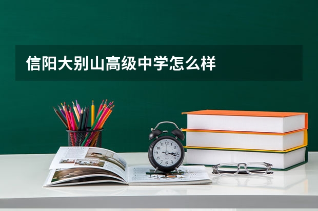 信阳大别山高级中学怎么样