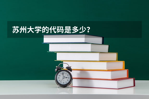 苏州大学的代码是多少？