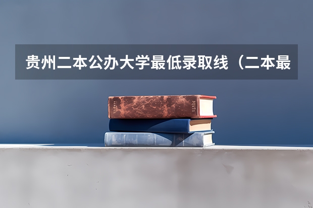 贵州二本公办大学最低录取线（二本最低的师范大学公办）