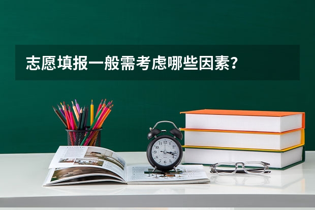 志愿填报一般需考虑哪些因素？