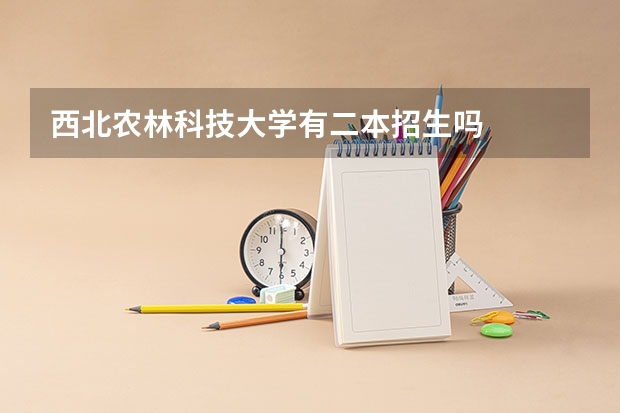 西北农林科技大学有二本招生吗