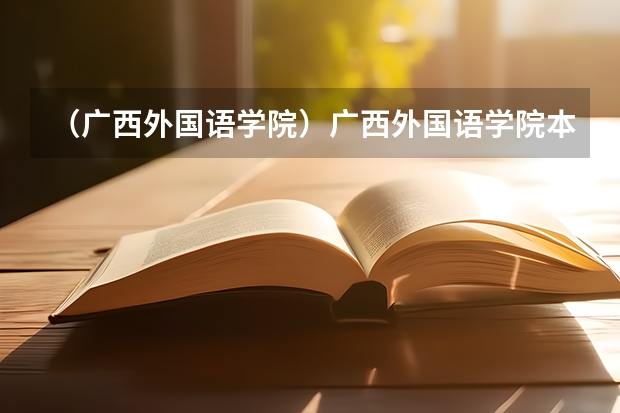 （广西外国语学院）广西外国语学院本科学费多少？