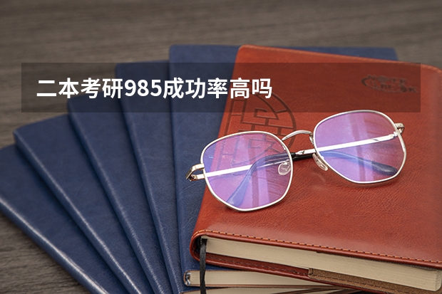 二本考研985成功率高吗