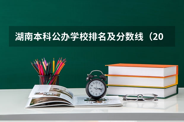 湖南本科公办学校排名及分数线（2024年湖南公办二本大学排名）