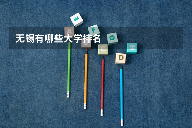 无锡有哪些大学排名