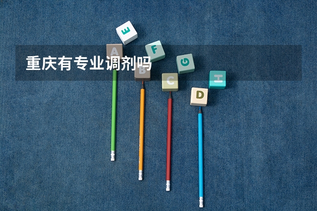 重庆有专业调剂吗