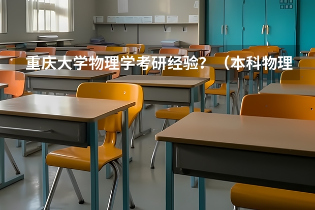 重庆大学物理学考研经验？（本科物理学考研可报考的专业）