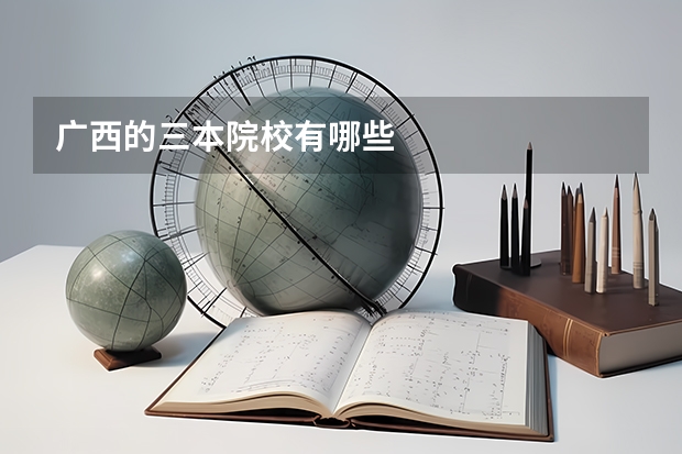 广西的三本院校有哪些