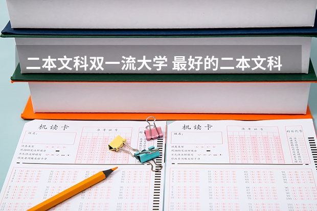 二本文科双一流大学 最好的二本文科大学排名