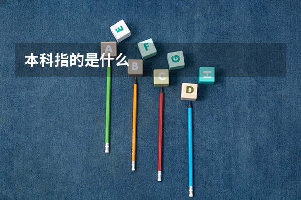 本科指的是什么