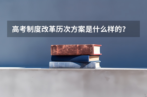 高考制度改革历次方案是什么样的？