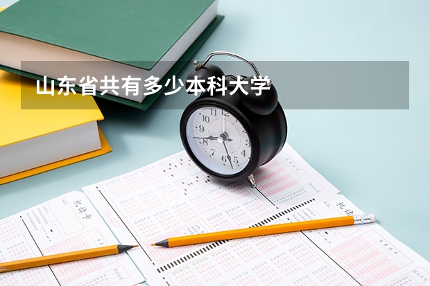 山东省共有多少本科大学