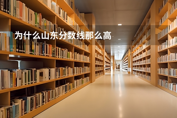 为什么山东分数线那么高