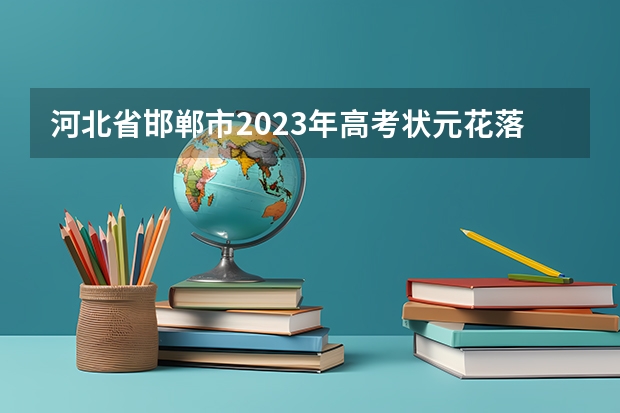 河北省邯郸市2023年高考状元花落谁家 邯郸市第四中学高考成绩