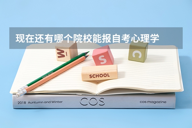 现在还有哪个院校能报自考心理学