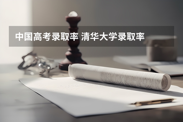 中国高考录取率 清华大学录取率