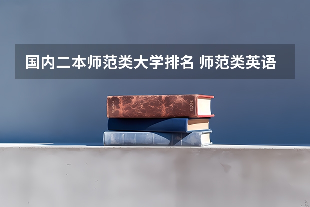 国内二本师范类大学排名 师范类英语专业大学排名