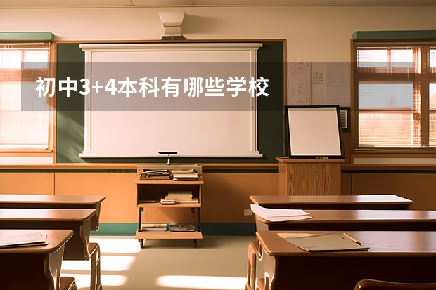 初中3+4本科有哪些学校