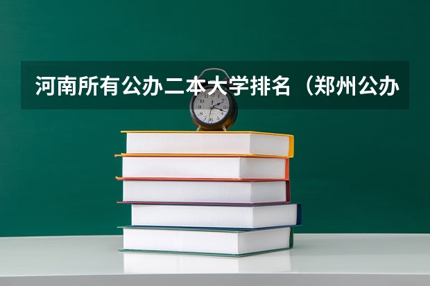 河南所有公办二本大学排名（郑州公办二本大学排名及分数线）