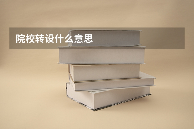 院校转设什么意思