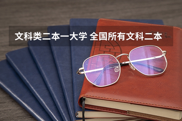 文科类二本一大学 全国所有文科二本大学名单