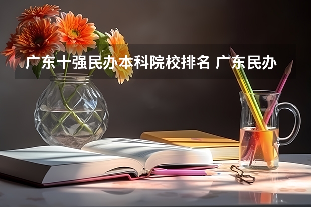 广东十强民办本科院校排名 广东民办大学本科排名