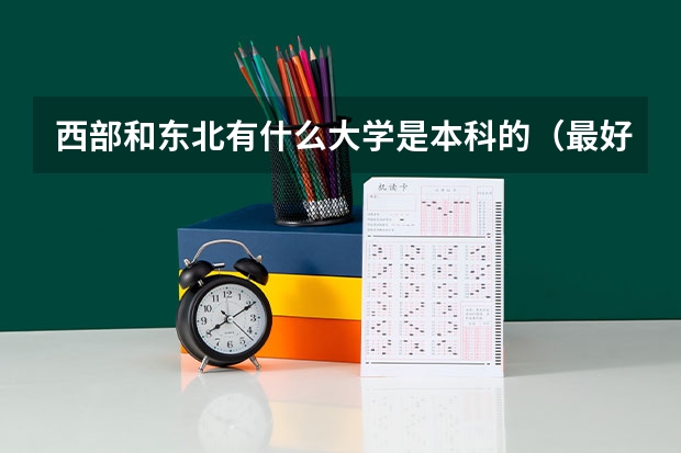 西部和东北有什么大学是本科的（最好羽毛球风气浓厚）