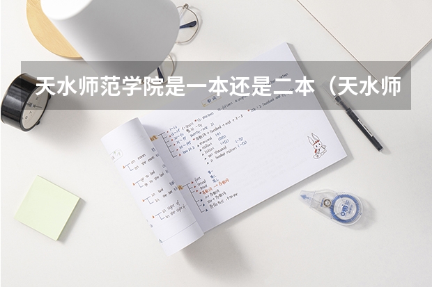 天水师范学院是一本还是二本（天水师范学院是一本还是二本）