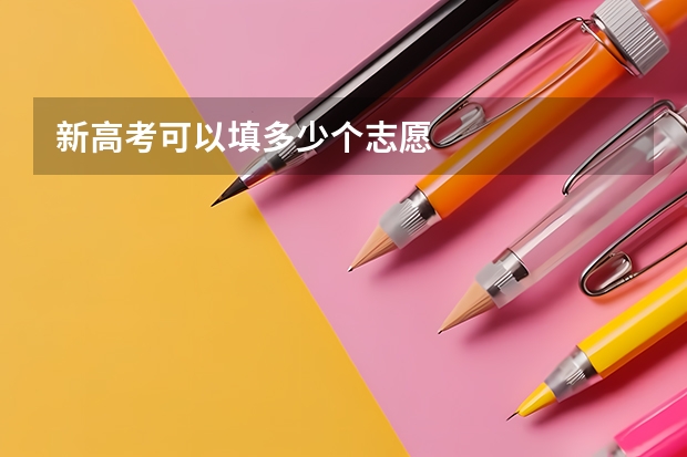 新高考可以填多少个志愿