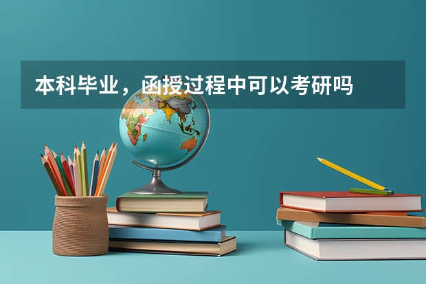 本科毕业，函授过程中可以考研吗
