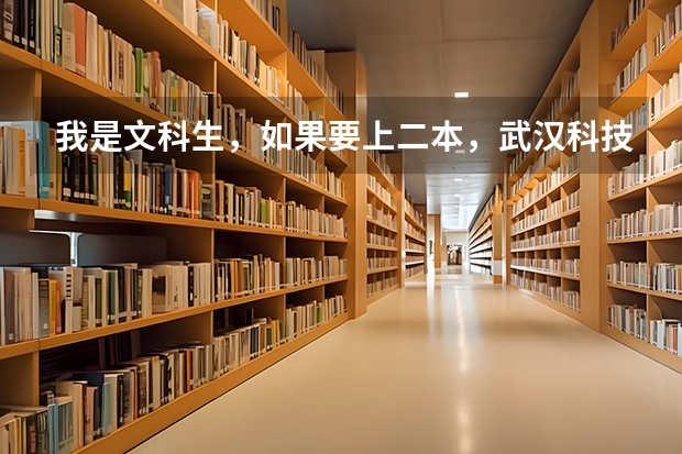 我是文科生，如果要上二本，武汉科技大学与厦门理工学院哪个好一点？