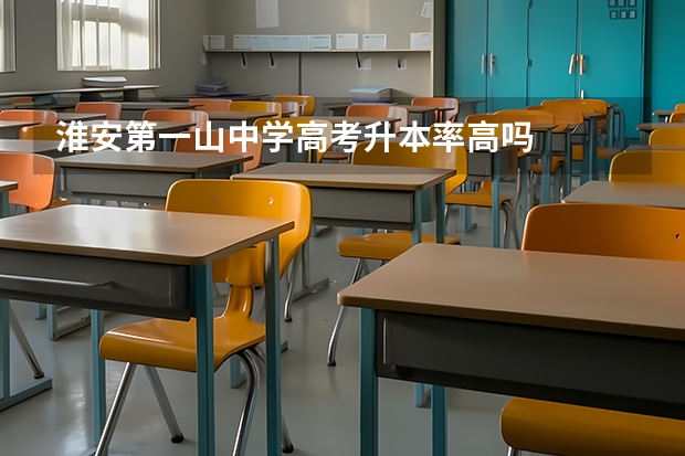 淮安第一山中学高考升本率高吗