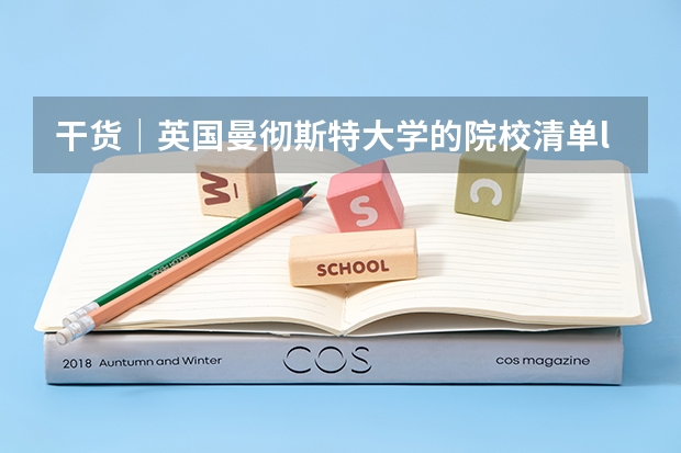 干货｜英国曼彻斯特大学的院校清单list，到底怎么看，我在不在里面？
