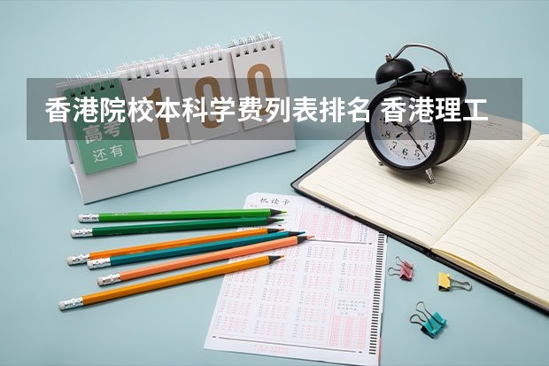 香港院校本科学费列表排名 香港理工大学本科学费