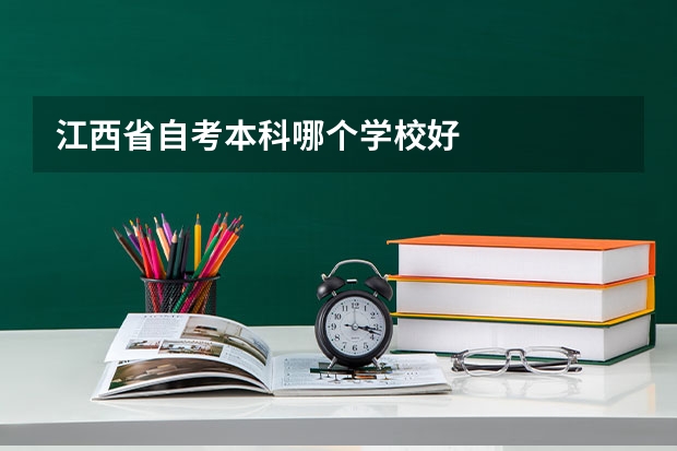江西省自考本科哪个学校好