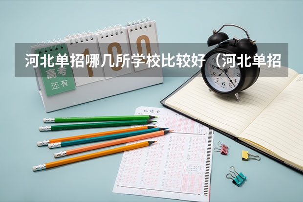 河北单招哪几所学校比较好（河北单招十类民办学校排名）
