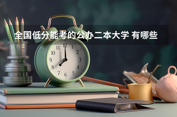 全国低分能考的公办二本大学 有哪些选择