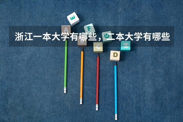 浙江一本大学有哪些，二本大学有哪些 浙江的大学都有哪些