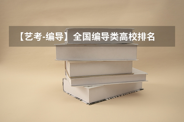 【艺考-编导】全国编导类高校排名 舞蹈专过文排的艺术类2C本科院校