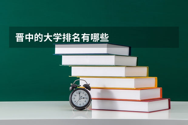 晋中的大学排名有哪些