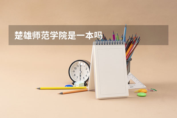 楚雄师范学院是一本吗