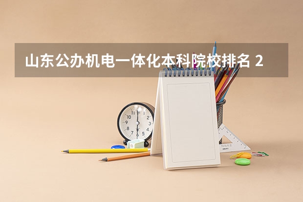 山东公办机电一体化本科院校排名 2024年河南公办二本大学排名表