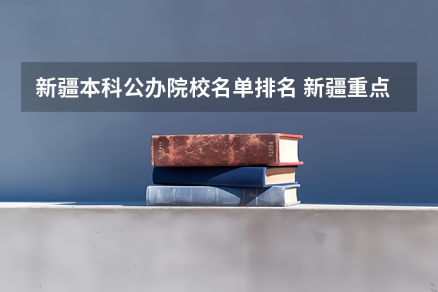 新疆本科公办院校名单排名 新疆重点大学名单 新疆重点大学排名 新疆有几所国家重点大学